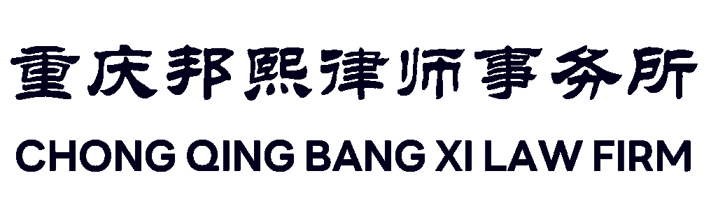 重庆邦熙律师事务所